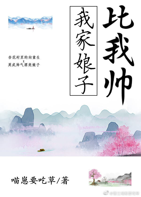 我家娘子比我帅作者:狸太守