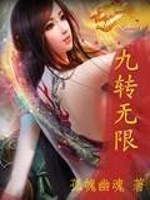 80无限九的下一句