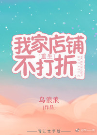 我家店铺不打折[重生]无防盗