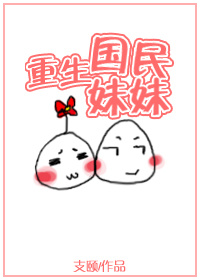 重生之国民妹妹男女主