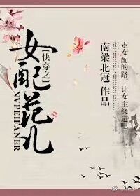 快穿之女配配