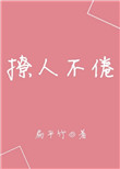 撩人不倦免费完结