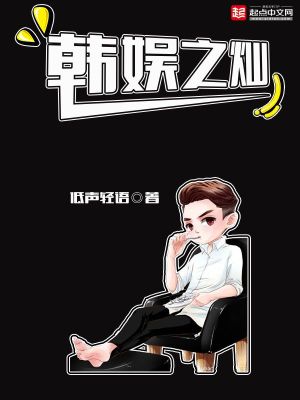 韩娱之灿烂的内八字 鹿淼淼