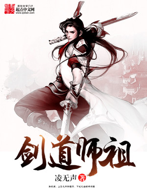 剑道师祖 凌无声