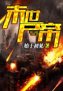末世尸帝下载