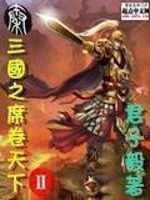 三国之谋定天下官网