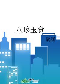 八珍玉食的近义词