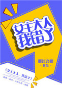 女主大人,我错了晋江