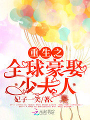 誓不为妻全球豪娶少夫人免费阅读