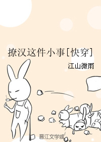 撩汉这件小事[快穿]百度网盘