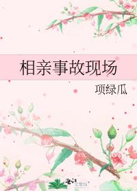 相亲事故现场