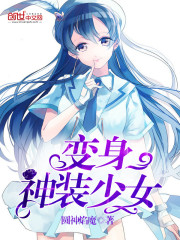 变身神装少女 圆神焰魔