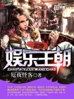 超级娱乐王朝 厄夜怪客