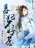 盛世溺宠,毒妃不好惹全文阅读