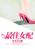 最佳女配(娱乐圈)