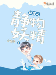 快穿之妖精往哪跑 小说
