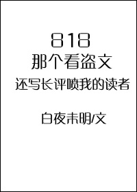 818那个看盗文还写长评喷我的读者