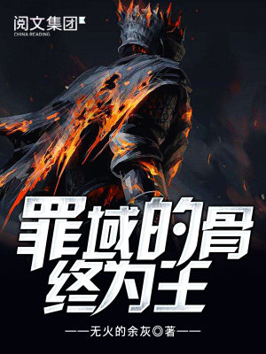 罪域的骨终为王TXT下载
