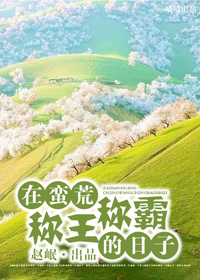 我在蛮荒当霸主