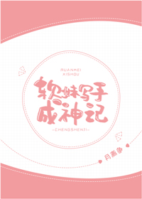 软妹写手成神记月离争百度