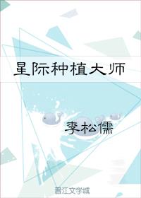 星际种植大师晋江