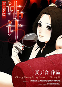 重生名媛计中计 笔趣阁