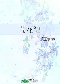 莳花记百度云
