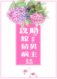 攻略蛇精病男主讲的什么
