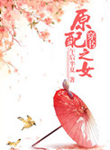 原配之女(穿书) 小说