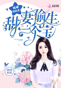 逃婚100天:甜妻偷生一个宝电视剧