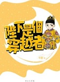 陛下是个穿越者百度云
