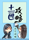 土匪攻略谁是受谁是主攻