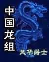 中国龙组有声小说