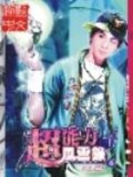 超能力风云录