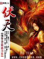 伏天氏漫画