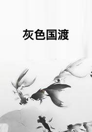 灰色国度沙鹰为什么杀谈笑