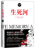 生死河真相是什么