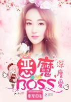 恶魔BOSS,深度爱!
