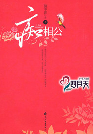 痴相公的结局是什么