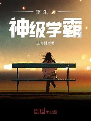 重生之神级学霸百度云