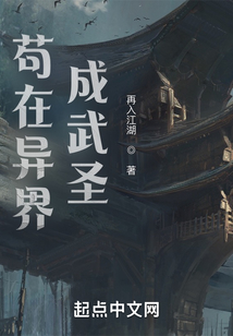 我在异界成武圣 笔趣趣