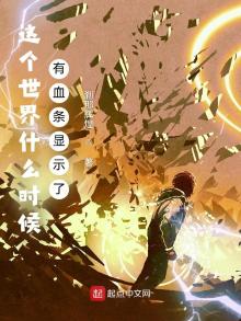 这个世界什么时候有血条显示了 小说