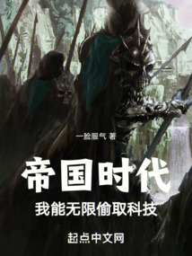 帝国时代:我能无限偷取科技