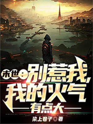 末世之别叫我嫂子 小说