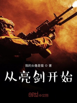 从亮剑开始崛起陈凡TXT下载