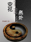空花无卦全文阅读