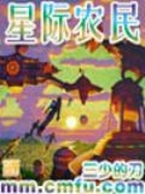 星际农民百度百科