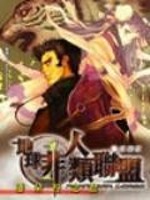 地球非人类联盟全集百度云
