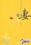帝王妻书评
