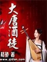 大唐酒徒百科百度